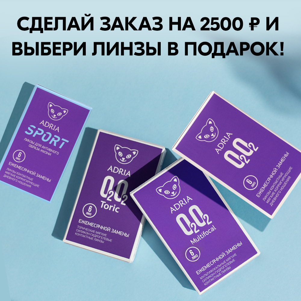Дарим линзы